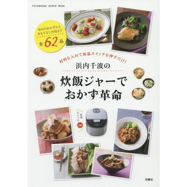 浜内千波の炊飯ジャーでおかず革命 (双葉社スーパームック)