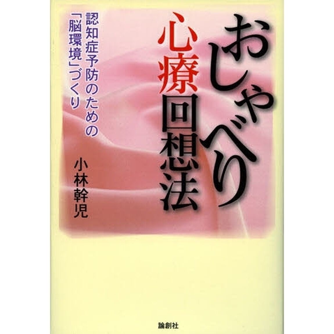 おしゃべり心療回想法　認知症予防のための「脳環境」づくり