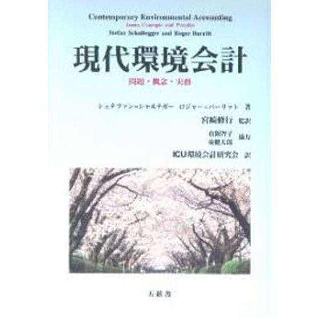 現代環境会計　問題・概念・実務