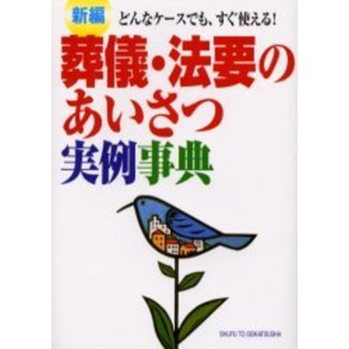 新編葬儀・法要のあいさつ実例事典　どんなケースでも、すぐ使える！