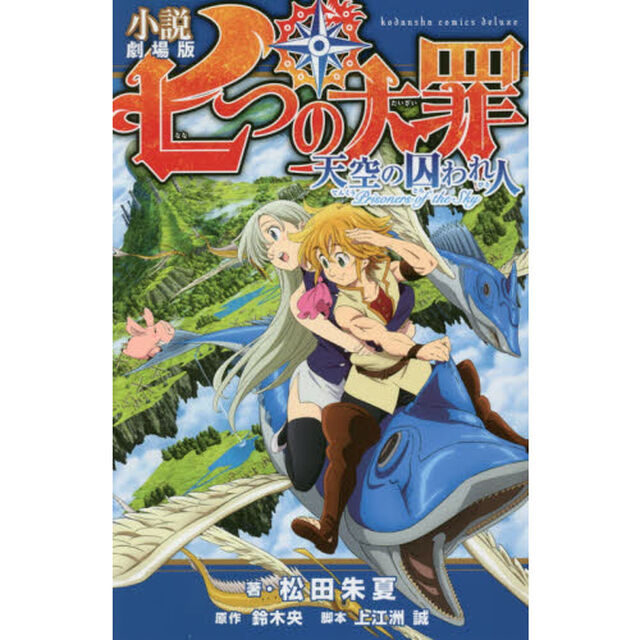 小説劇場版七つの大罪天空の囚われ人