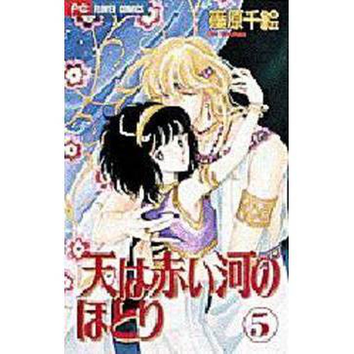 天は赤い河のほとり 5