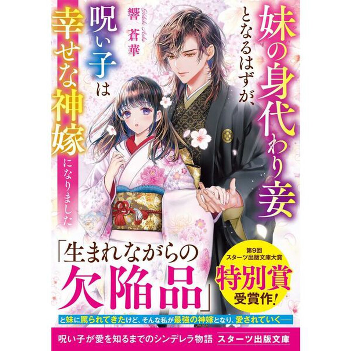妹の身代わり妾となるはずが、呪い子は幸せな神嫁になりました