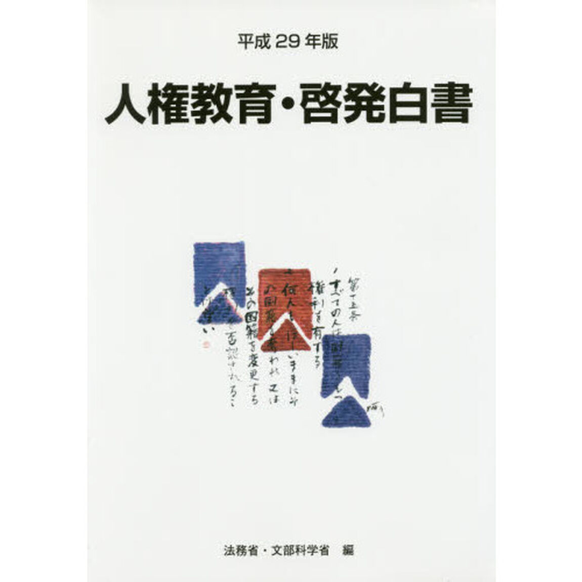 人権教育・啓発白書　平成２９年版「平成２８年度人権教育及び人権啓発施策」