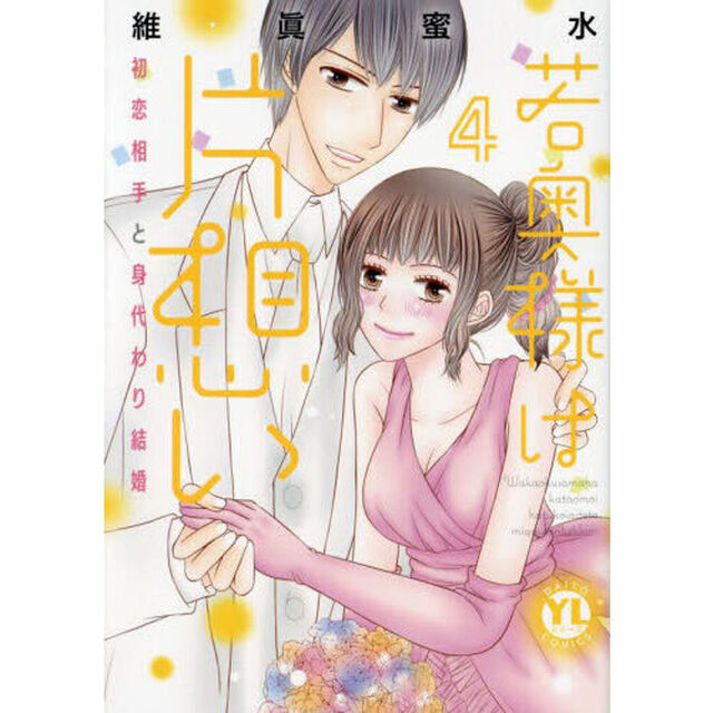 若奥様は片想い　４