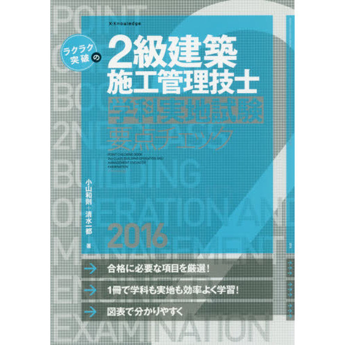 ラクラク突破の２級建築施工管理技士学科実地試験要点チェック　２０１６