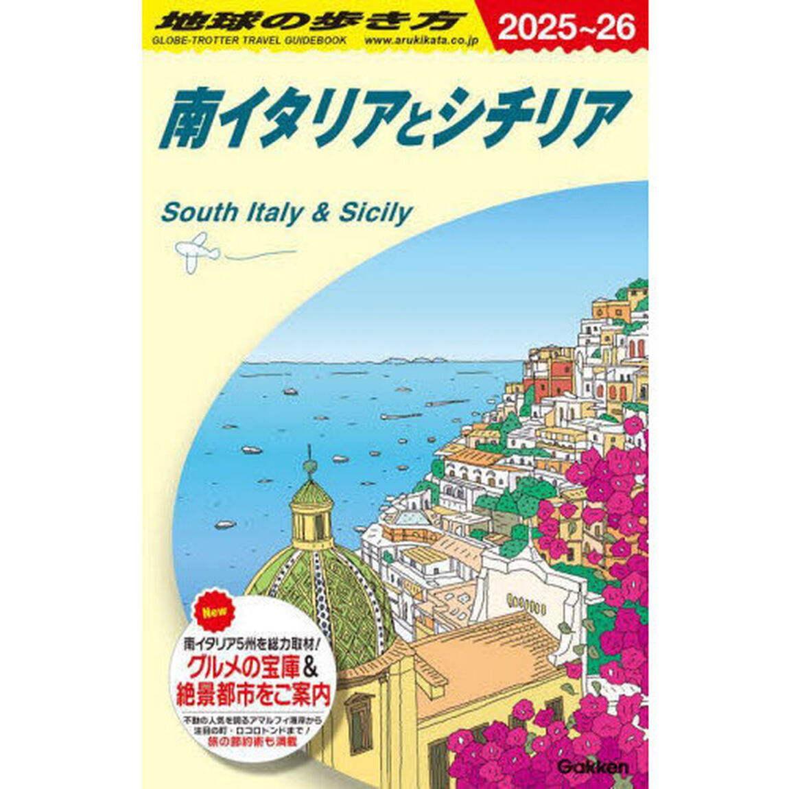 地球の歩き方　Ａ１３「２０２５〜２０２６年版」「南イタリアとシチリア」