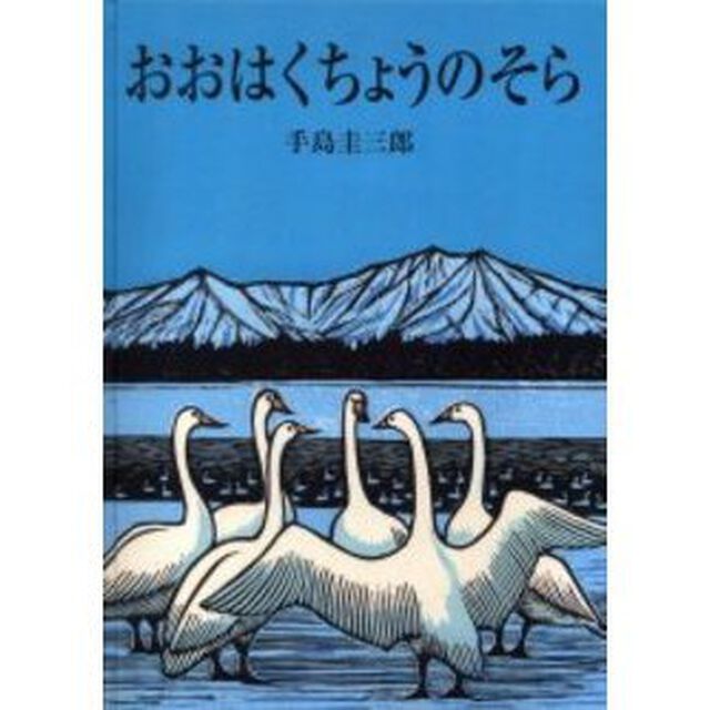 おおはくちょうのそら