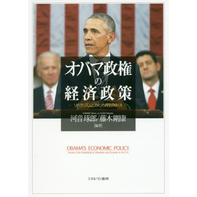 オバマ政権の経済政策　リベラリズムとアメリカ再生のゆくえ