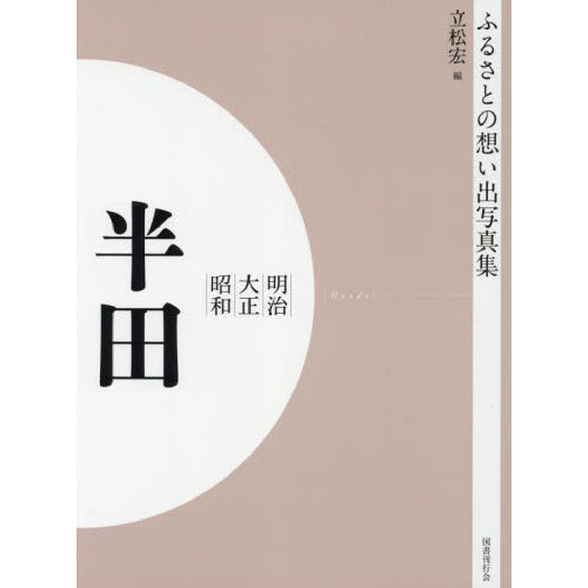 写真集　明治大正昭和　半田　オンデマンド版