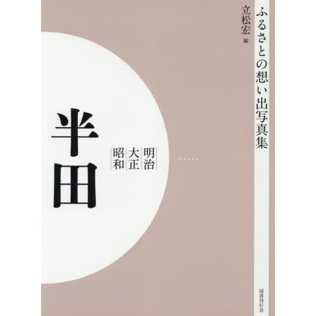 写真集　明治大正昭和　半田　オンデマンド版