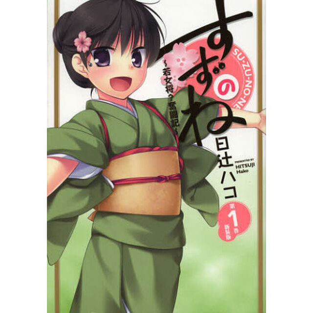 新装版　すずのね〜若女将？奮闘記〜　１