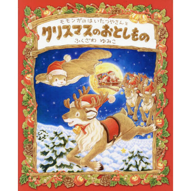 モモンガのはいたつやさんとクリスマスのおとしもの