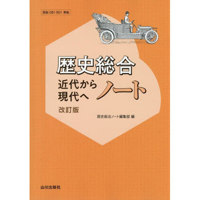 歴史総合近代から現代へノート「改訂版」