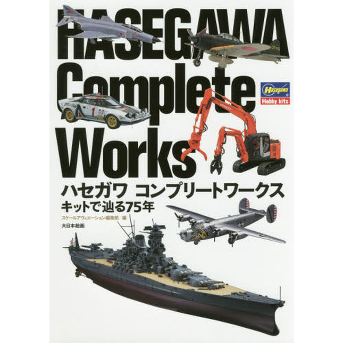 ハセガワコンプリートワークス　キットで辿る７５年