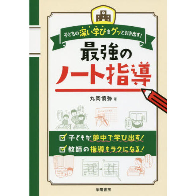 子どもの深い学びをグッと引き出す！最強のノート指導