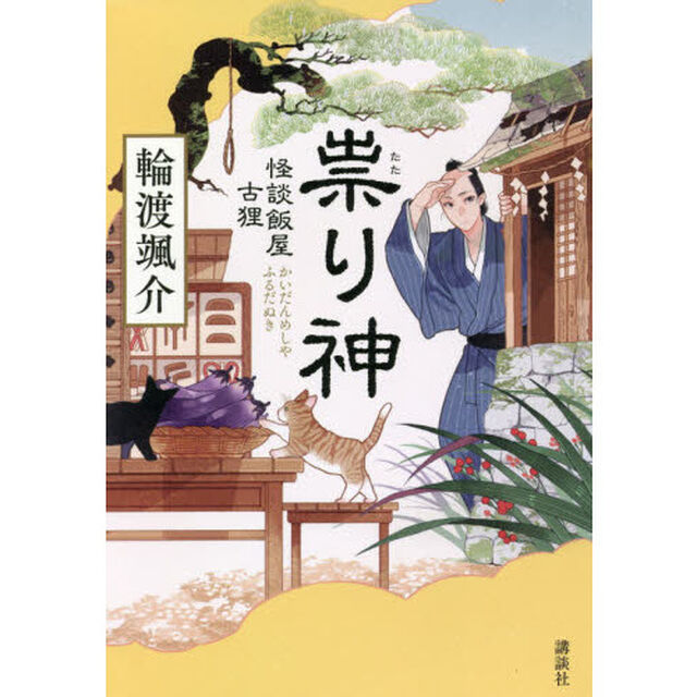 祟り神
