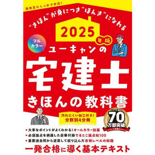 ユーキャンの宅建士きほんの教科書　２０２５年版