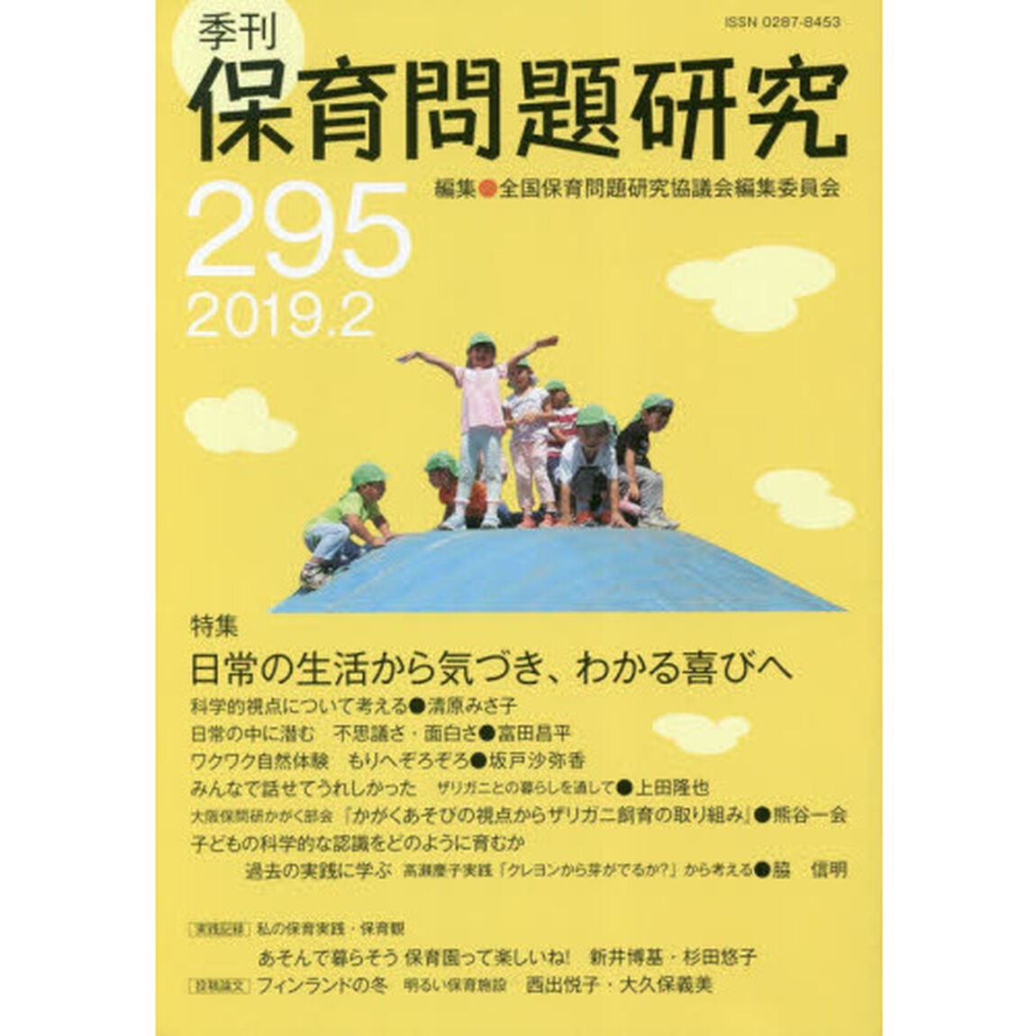 保育問題研究　２９５「特集日常の生活から気づき、わかる喜びへ」