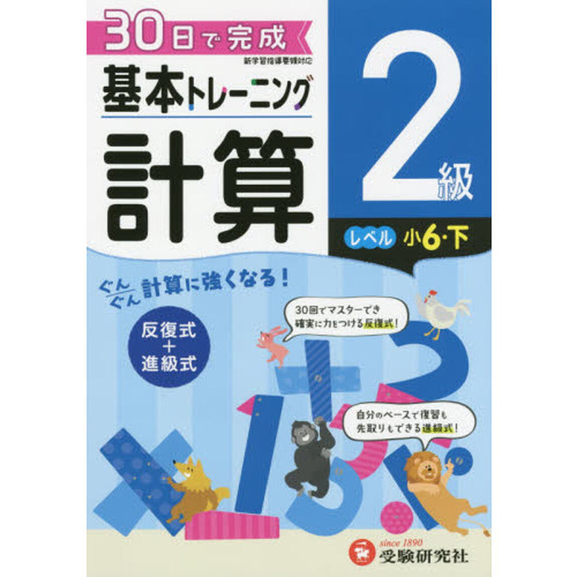 小学基本トレーニング計算　２級「小６　下」