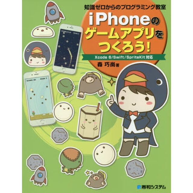 ｉＰｈｏｎｅのゲームアプリをつくろう！　知識ゼロからのプログラミング教室　こんなにカンタンにできちゃうの！？