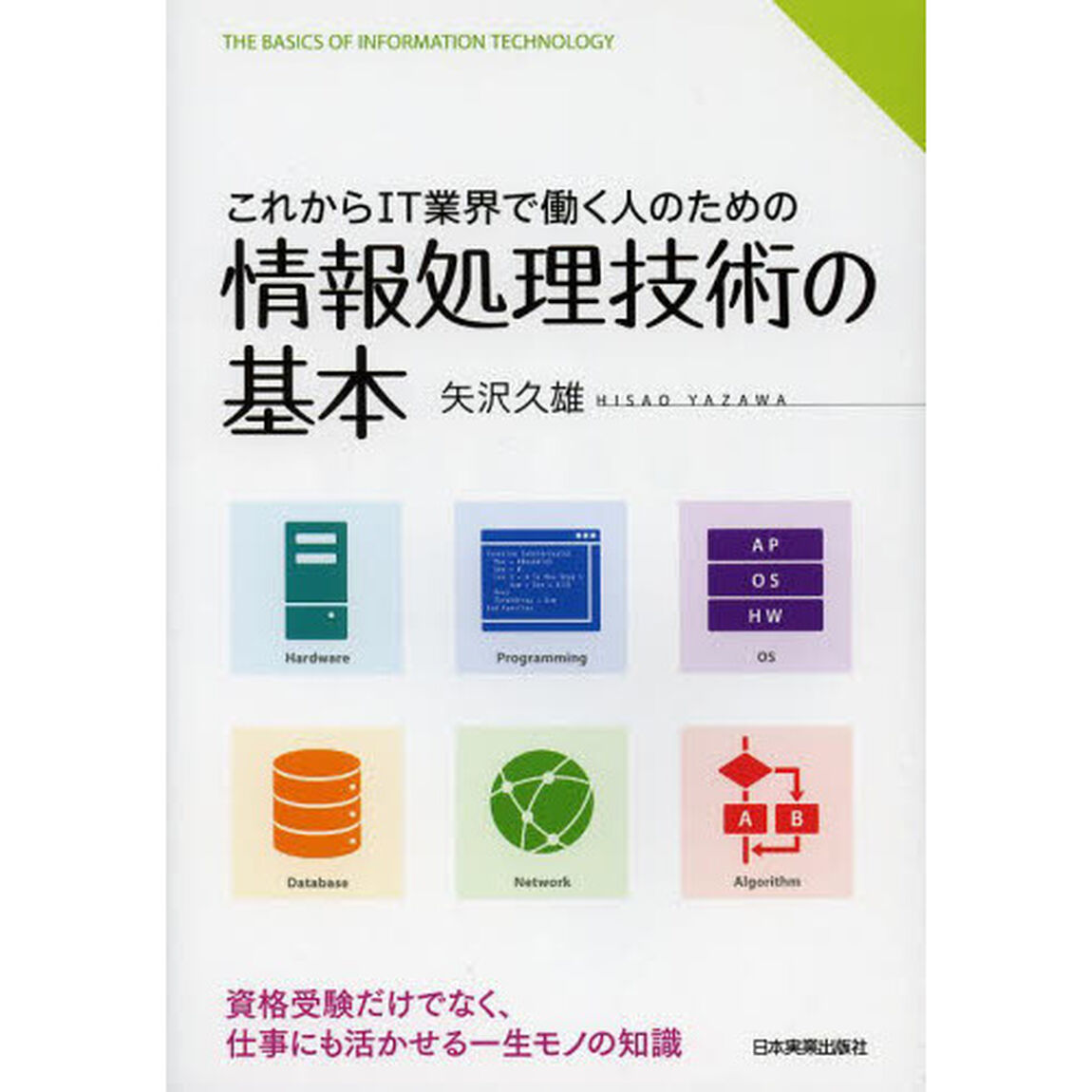 これからＩＴ業界で働く人のための情報処理技術の基本
