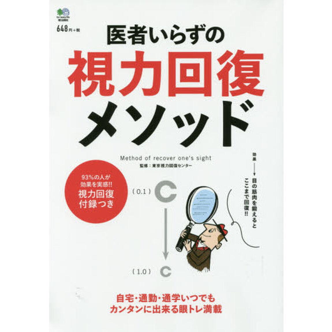 医者いらずの視力回復メソッド　目がよみがえる！