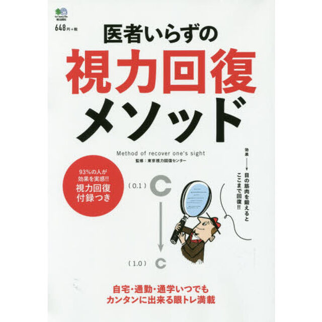 医者いらずの視力回復メソッド　目がよみがえる！