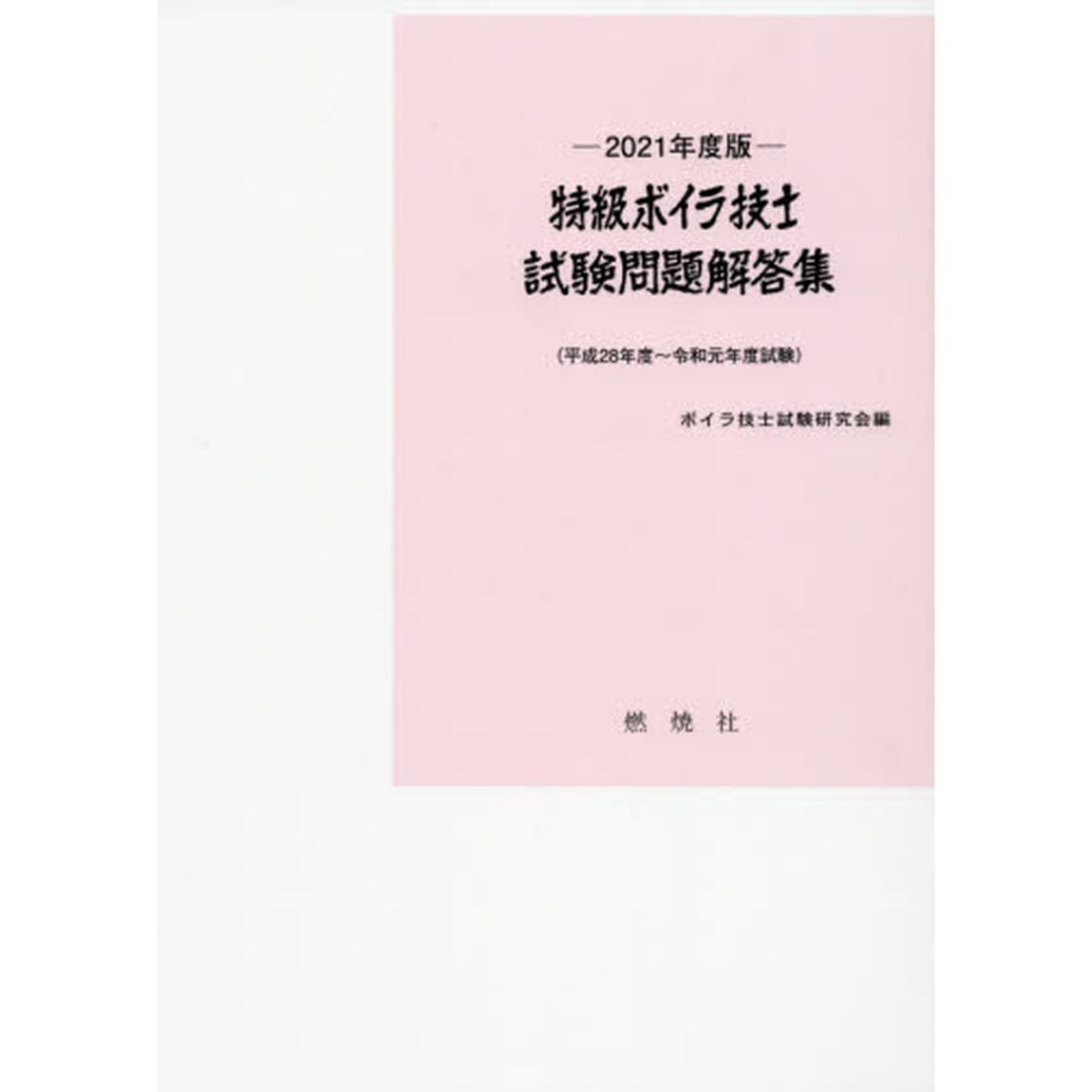 特級ボイラ技士試験問題解答集　平成２８年度〜令和元年度試験　２０２１年度版