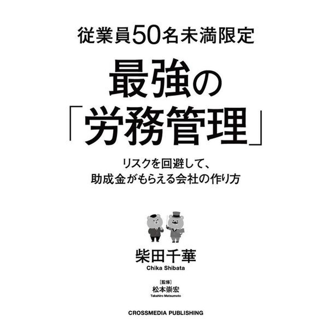 従業員50名未満限定 最強の「労務管理」 リスクを回避して、助成金がもらえる会社の作り方