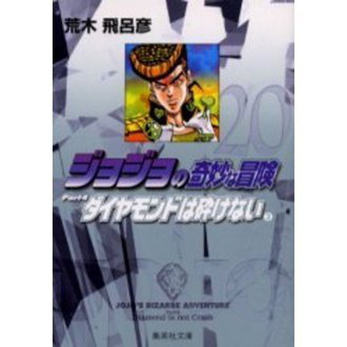 ジョジョの奇妙な冒険　２０「ダイヤモンドは砕けない　Ｐａｒｔ４　３」