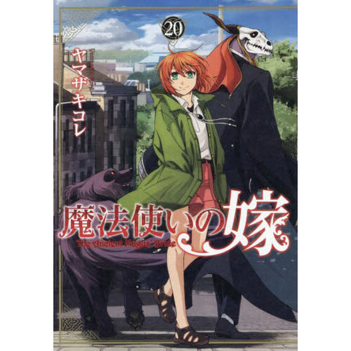魔法使いの嫁 20