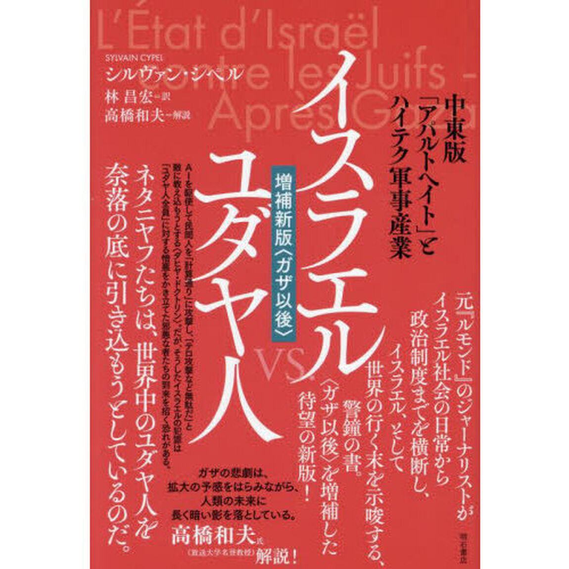 イスラエルｖｓ．ユダヤ人　中東版「アパルトヘイト」とハイテク軍事産業「増補新版〈ガザ以後〉」