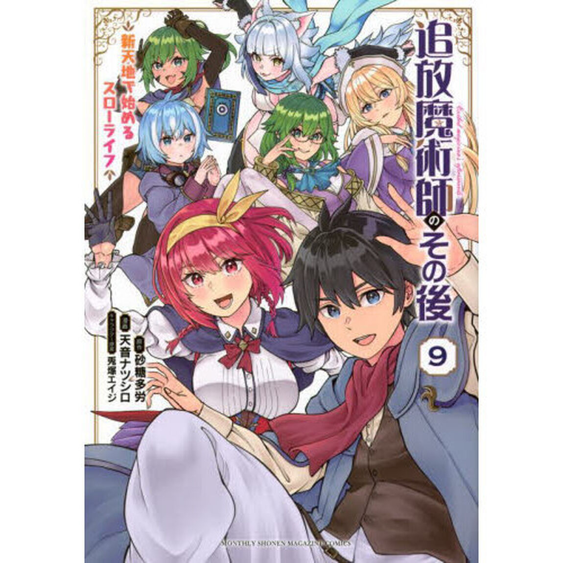 追放魔術師のその後　新天地で始めるスローライフ　９