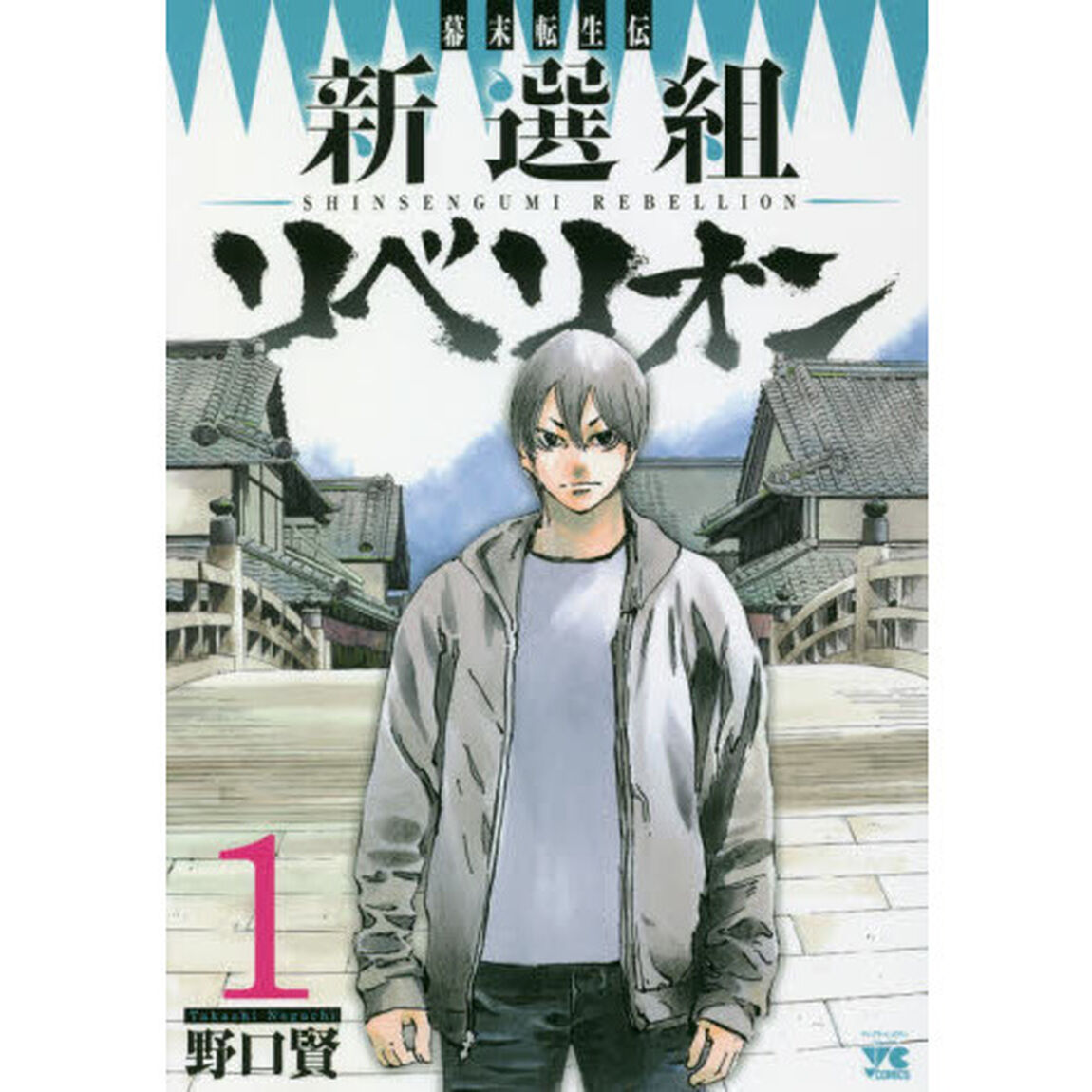 幕末転生伝新選組リベリオン　１