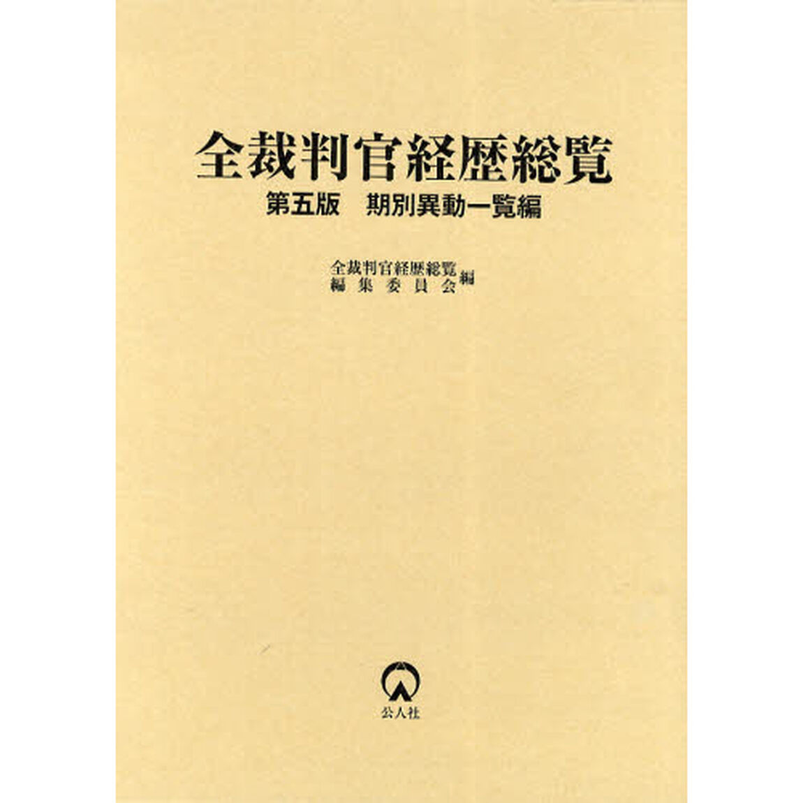 全裁判官経歴総覧　期別異動一覧編「第５版」