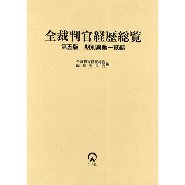 全裁判官経歴総覧　期別異動一覧編「第５版」