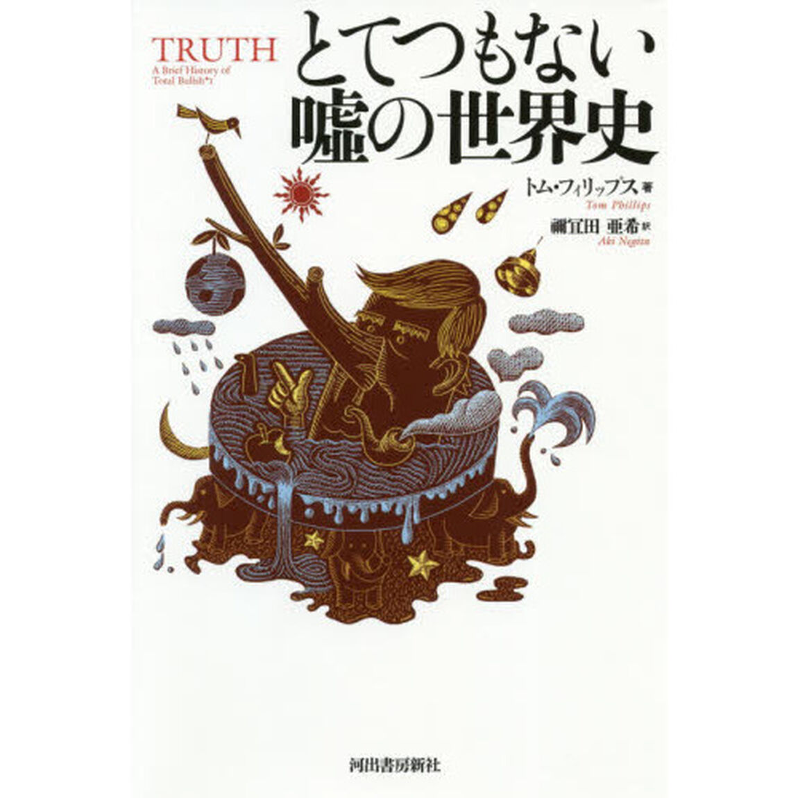 とてつもない嘘の世界史