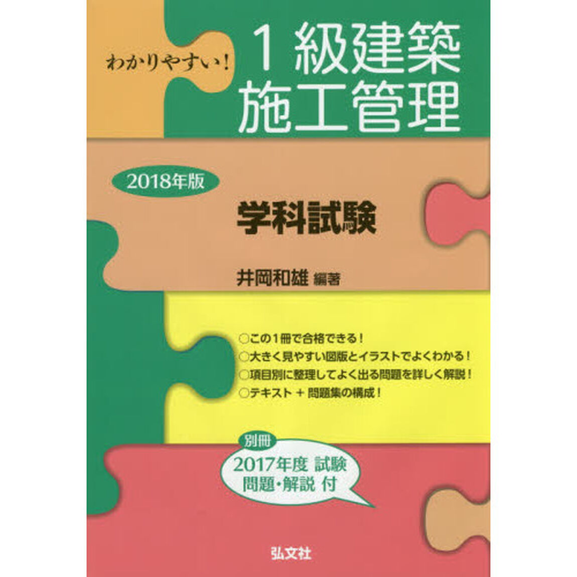 わかりやすい！１級建築施工管理〈学科試験〉　２０１８年版