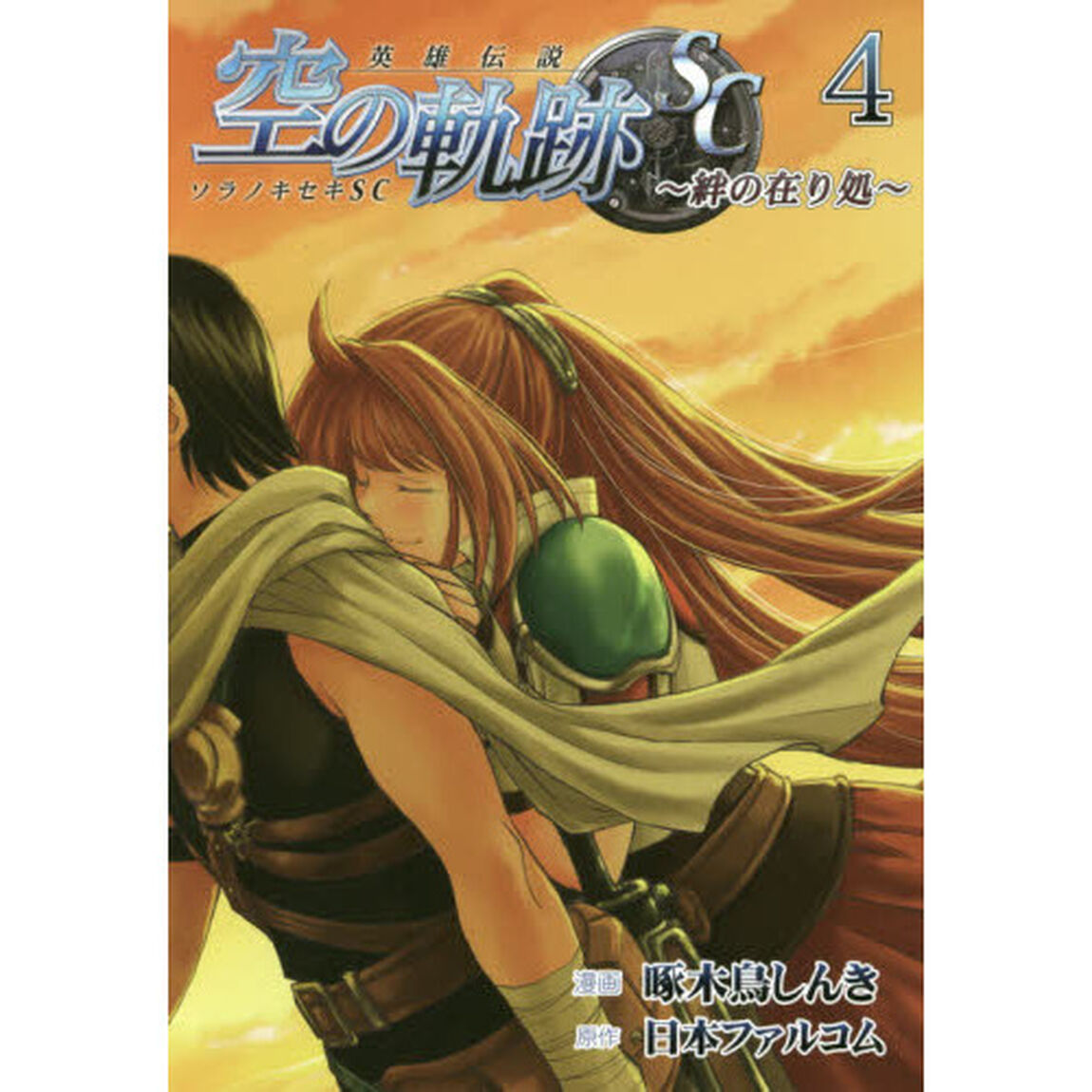 英雄伝説空の軌跡ＳＣ　絆の在り処　４