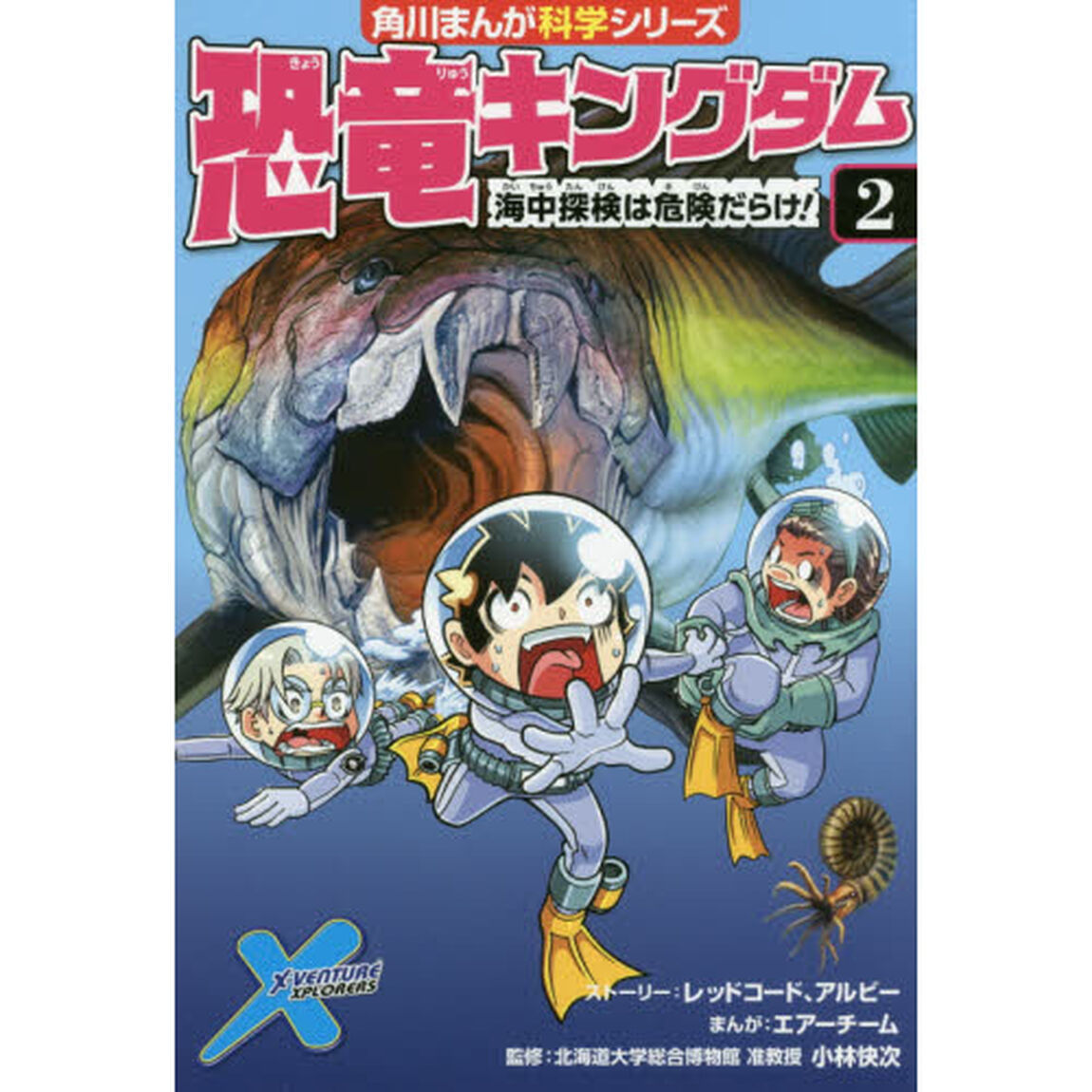 恐竜キングダム　２「海中探検は危険だらけ！」