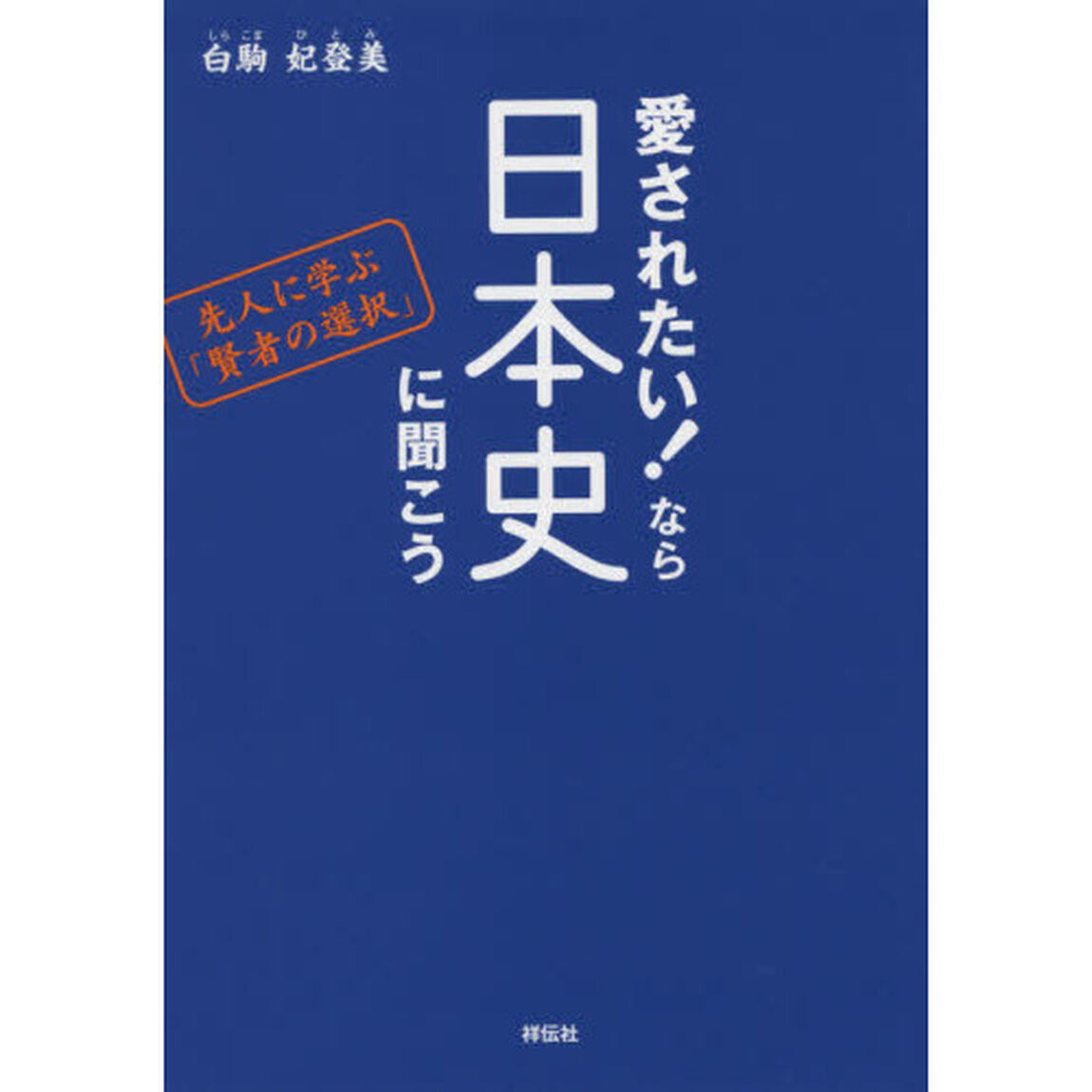愛されたい! なら日本史に聞こう――先人に学ぶ「賢者の選択」