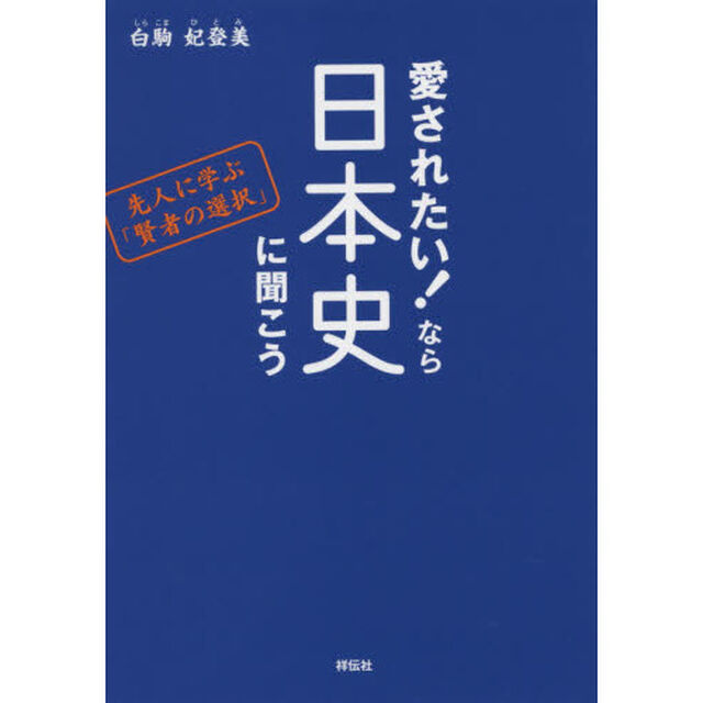 愛されたい! なら日本史に聞こう――先人に学ぶ「賢者の選択」
