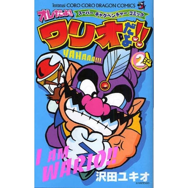 オレだよ！ワリオだよ！！　スーパーギャグベンチャーコミック　２