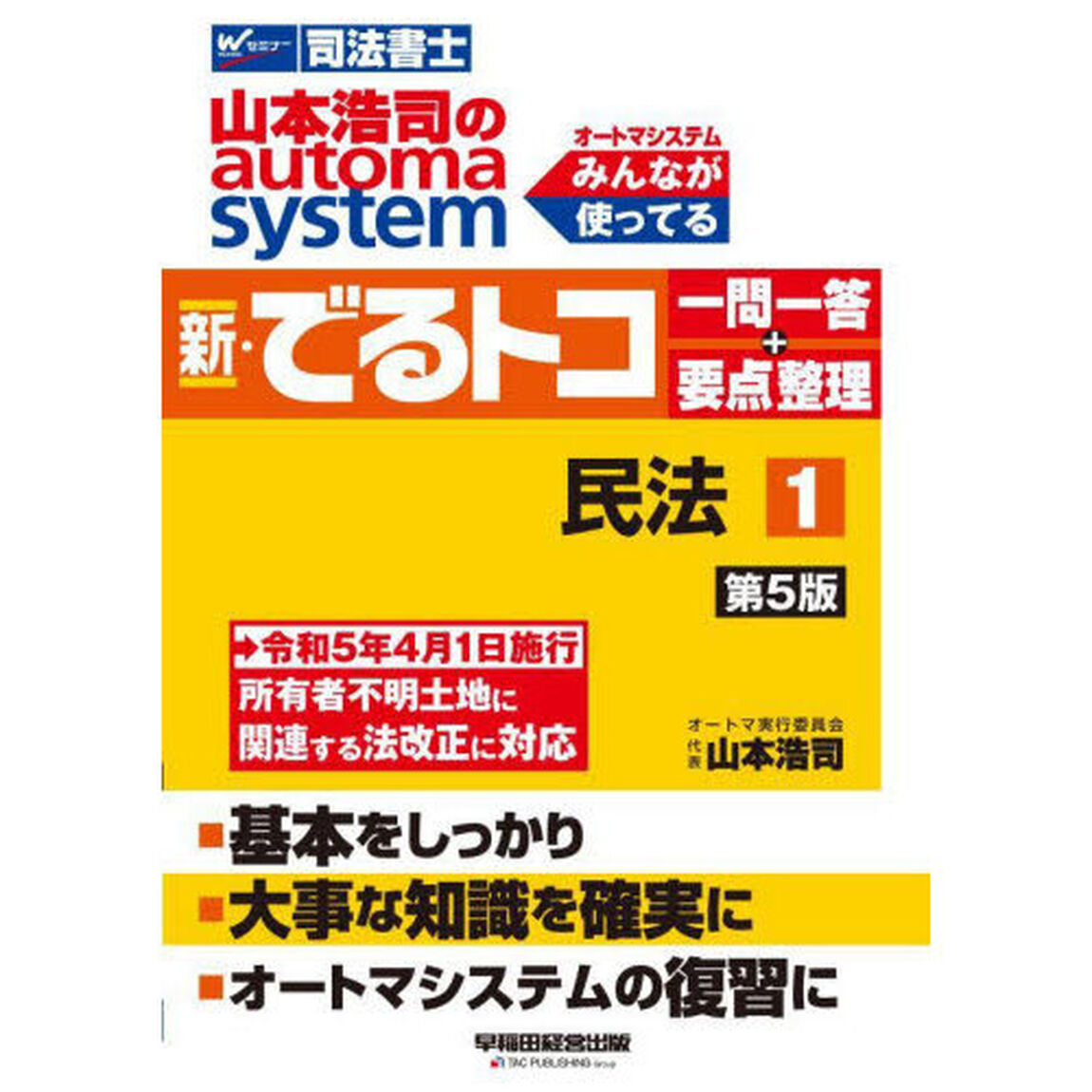 山本浩司のａｕｔｏｍａ　ｓｙｓｔｅｍ新・でるトコ一問一答＋要点整理　司法書士　１「第５版」「民法」