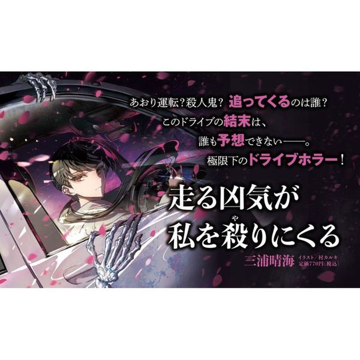 走る凶気が私を殺りにくる