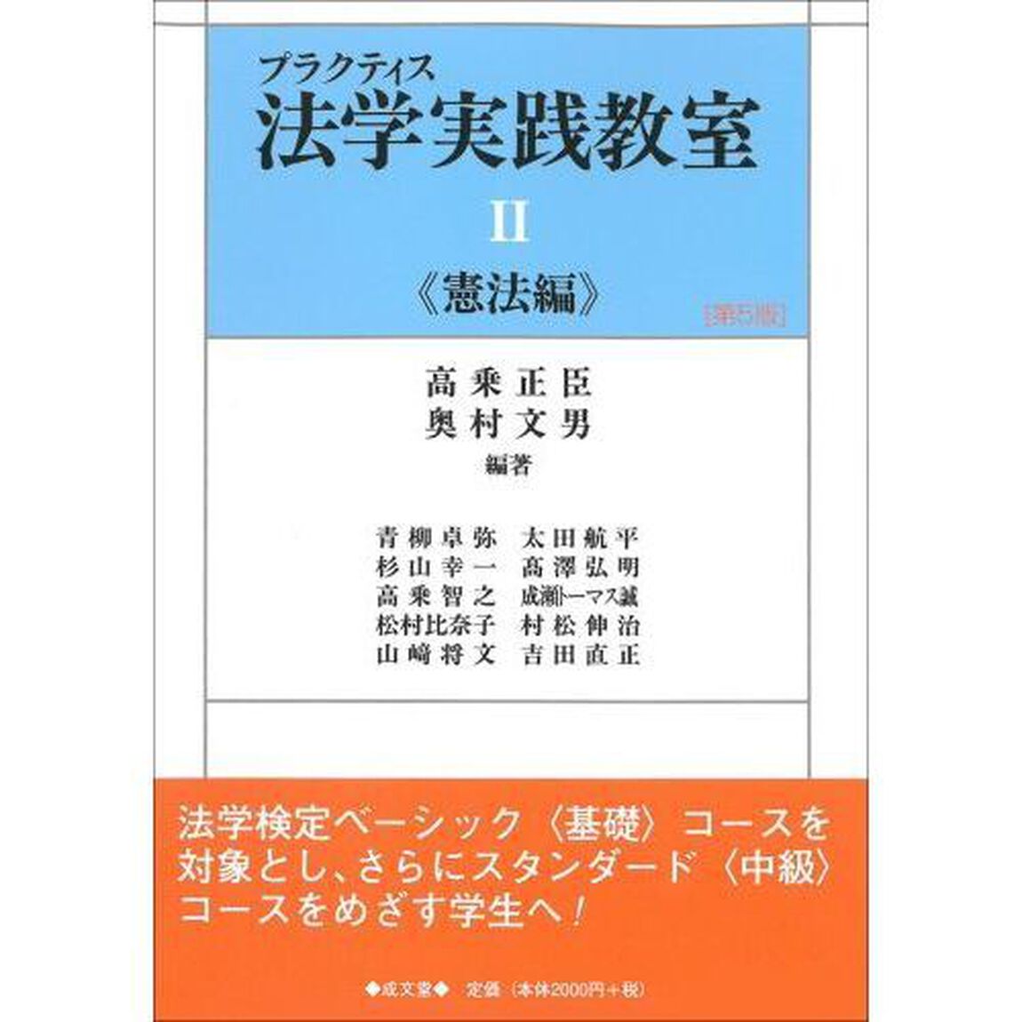 プラクティス法学実践教室　２「第５版」「憲法編」