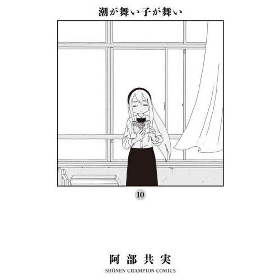 潮が舞い子が舞い　１０