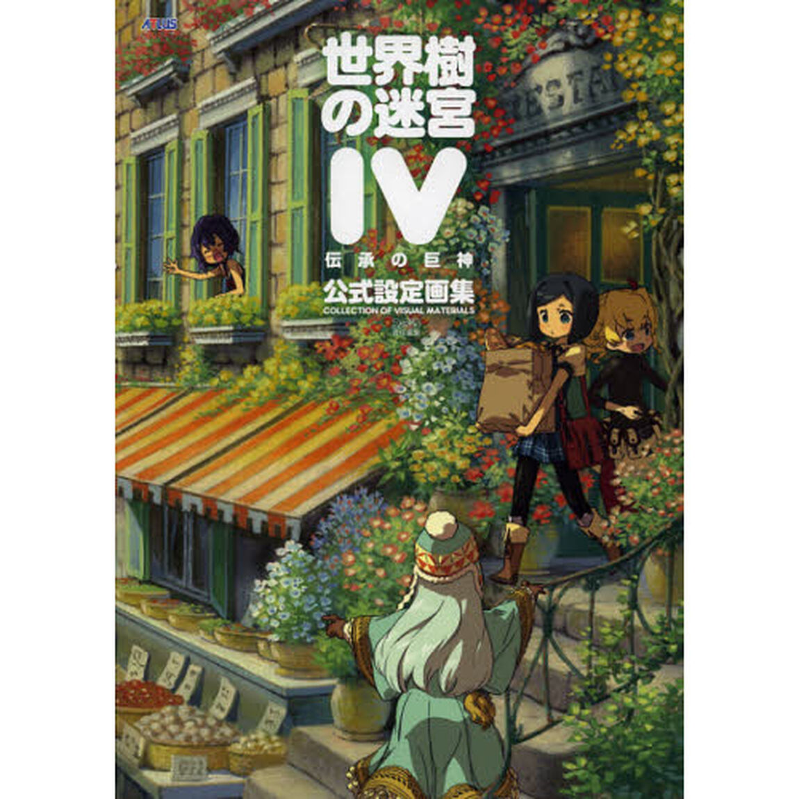 世界樹の迷宮４伝承の巨神公式設定画集