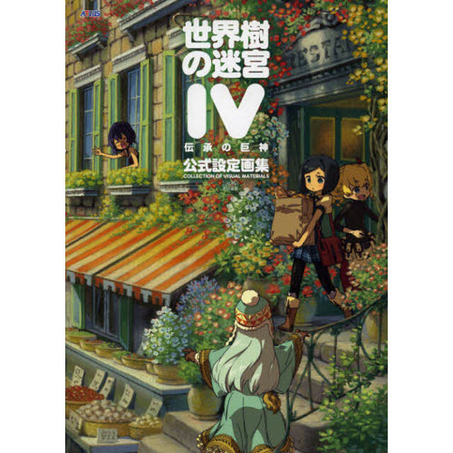 世界樹の迷宮４伝承の巨神公式設定画集